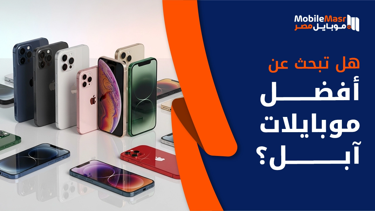 أفضل موبايلات آبل