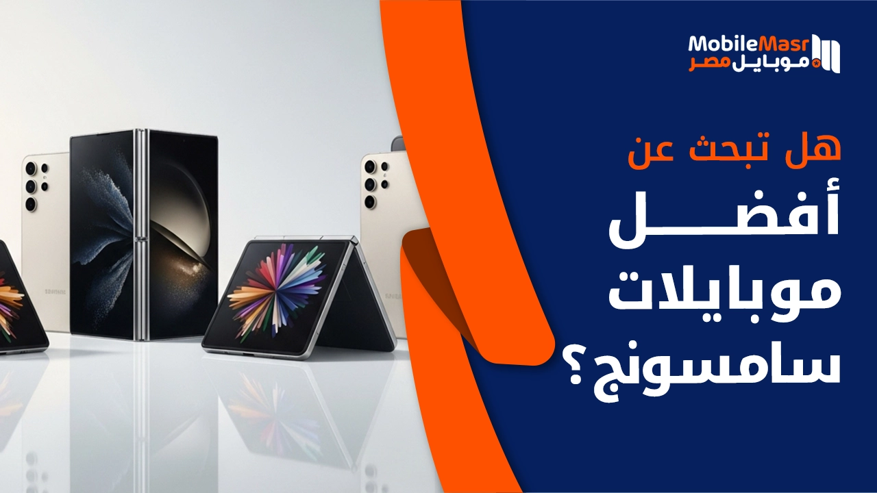 أفضل موبايلات سامسونج