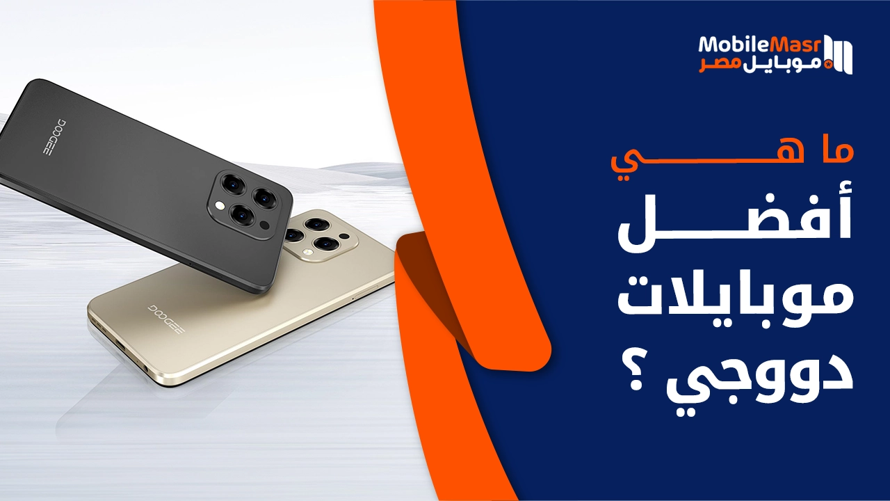 أفضل موبايلات دووجي في عام 2026: دليل الشراء الكامل