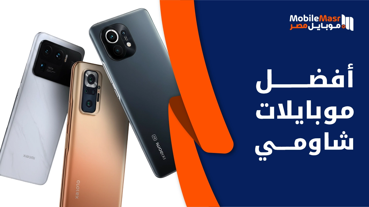 أفضل موبايلات شاومي
