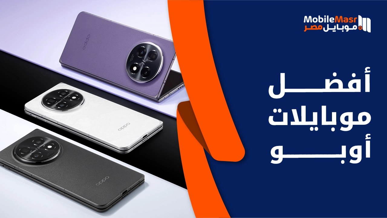 أفضل موبايلات أوبو