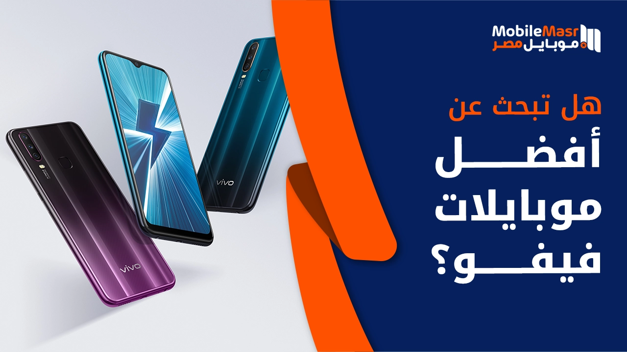 ما هي أفضل موبايلات فيفو التي يمكنك شراؤها في مصر عام 2026؟