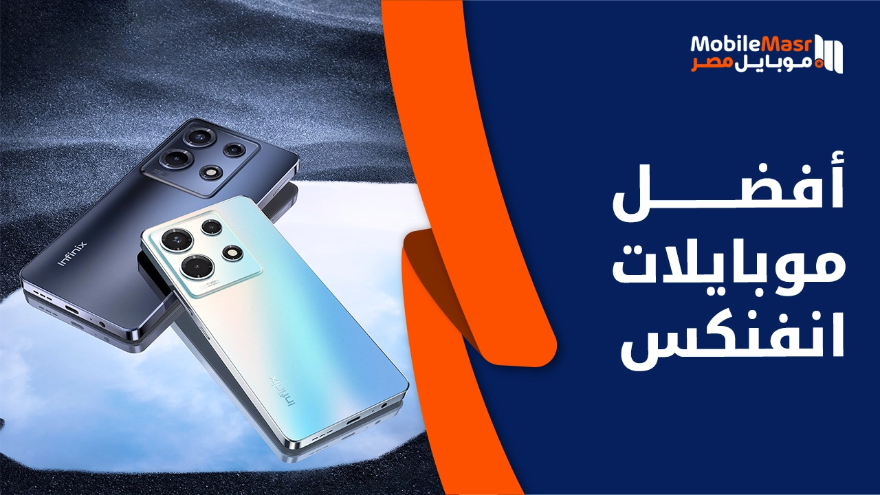 أفضل موبايلات انفنكس