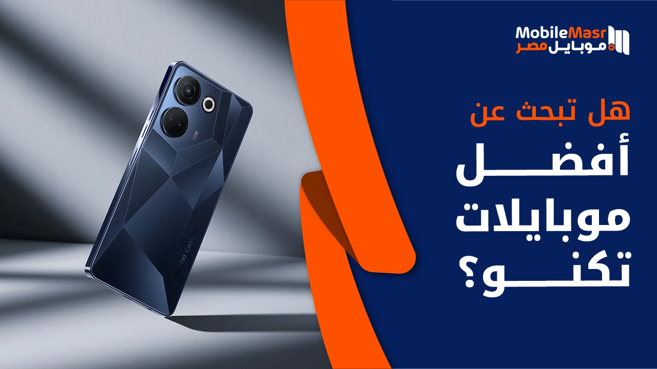 أفضل موبايلات تكنو