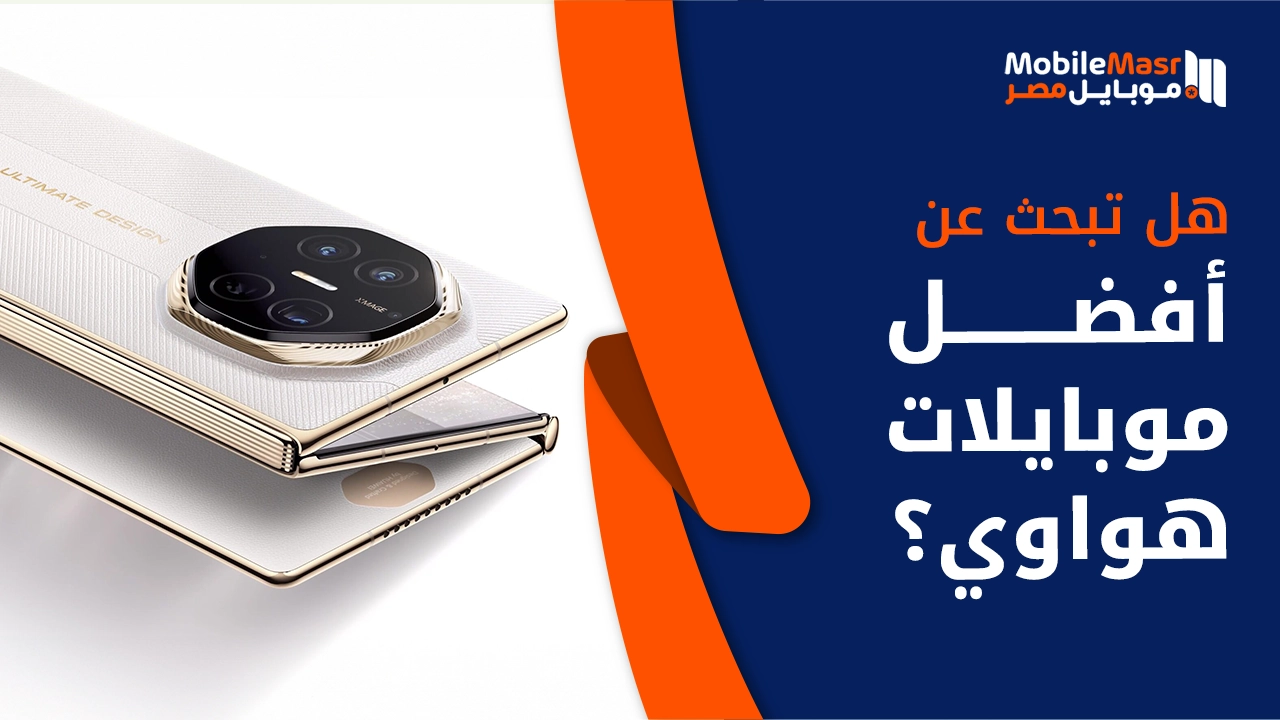 أفضل موبايلات هواوي