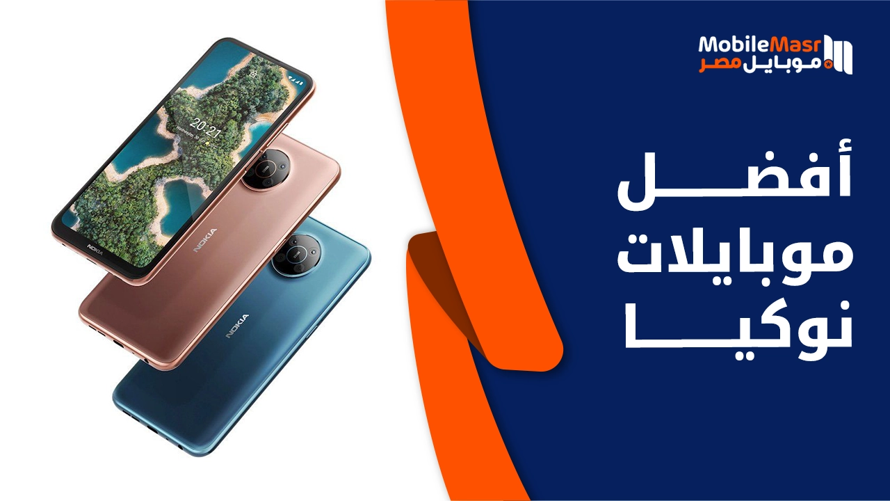 أفضل موبايلات نوكيا