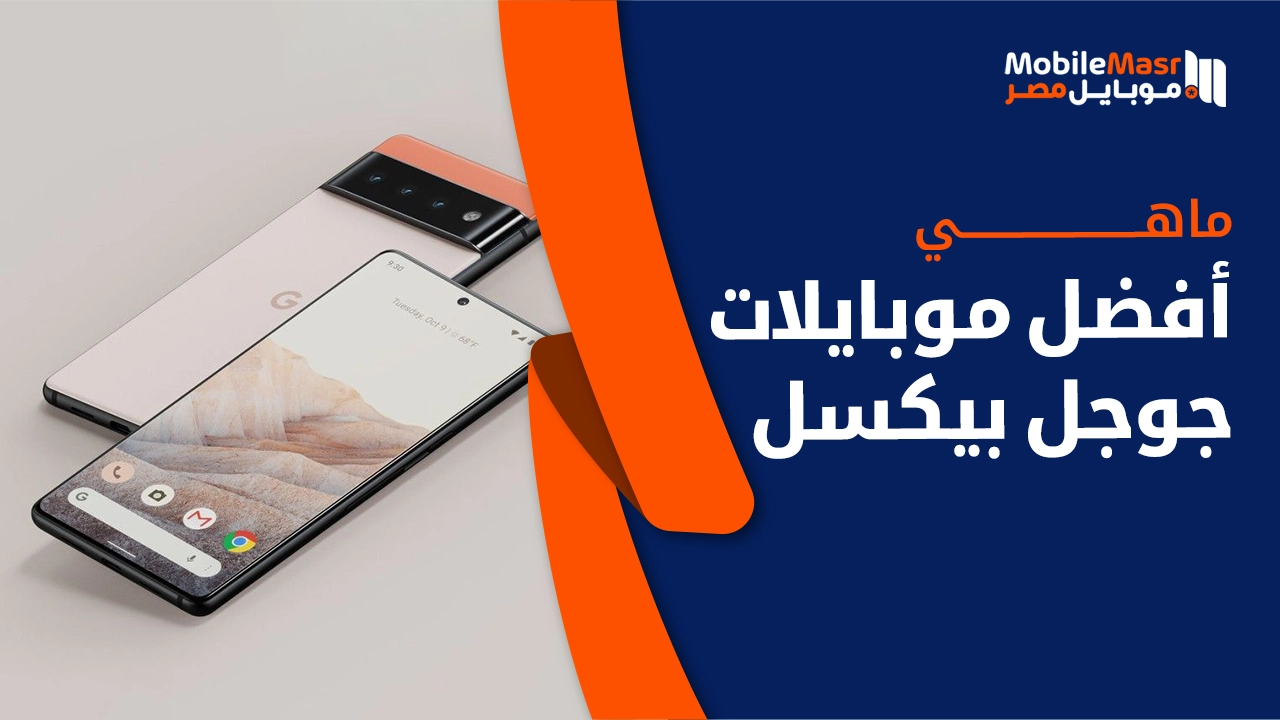 أفضل موبايلات جوجل بيكسل