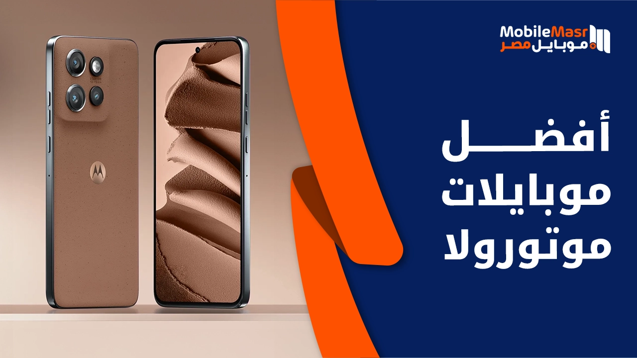 أفضل موبايلات موتورولا