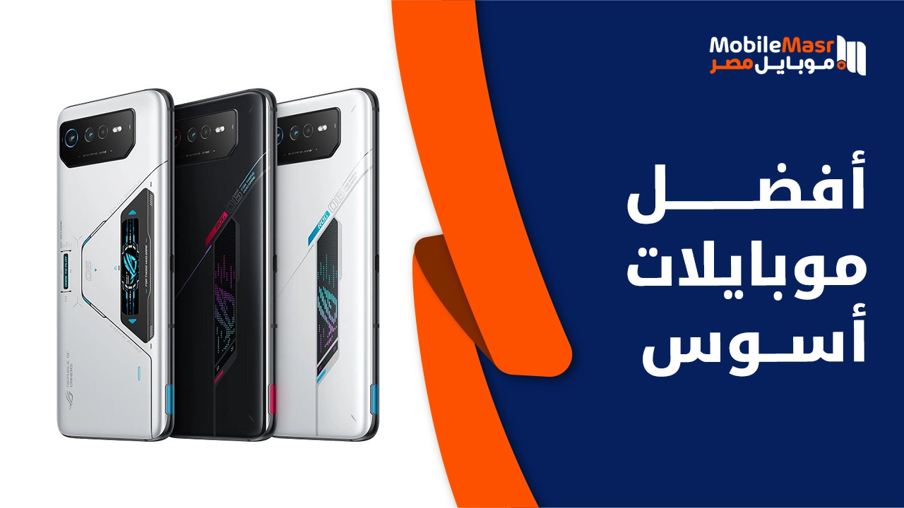 أفضل موبايلات اسوس