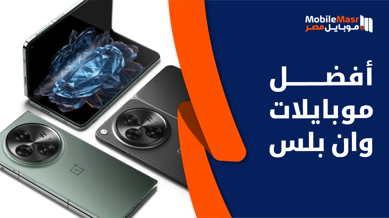 أفضل موبايلات ون بلس