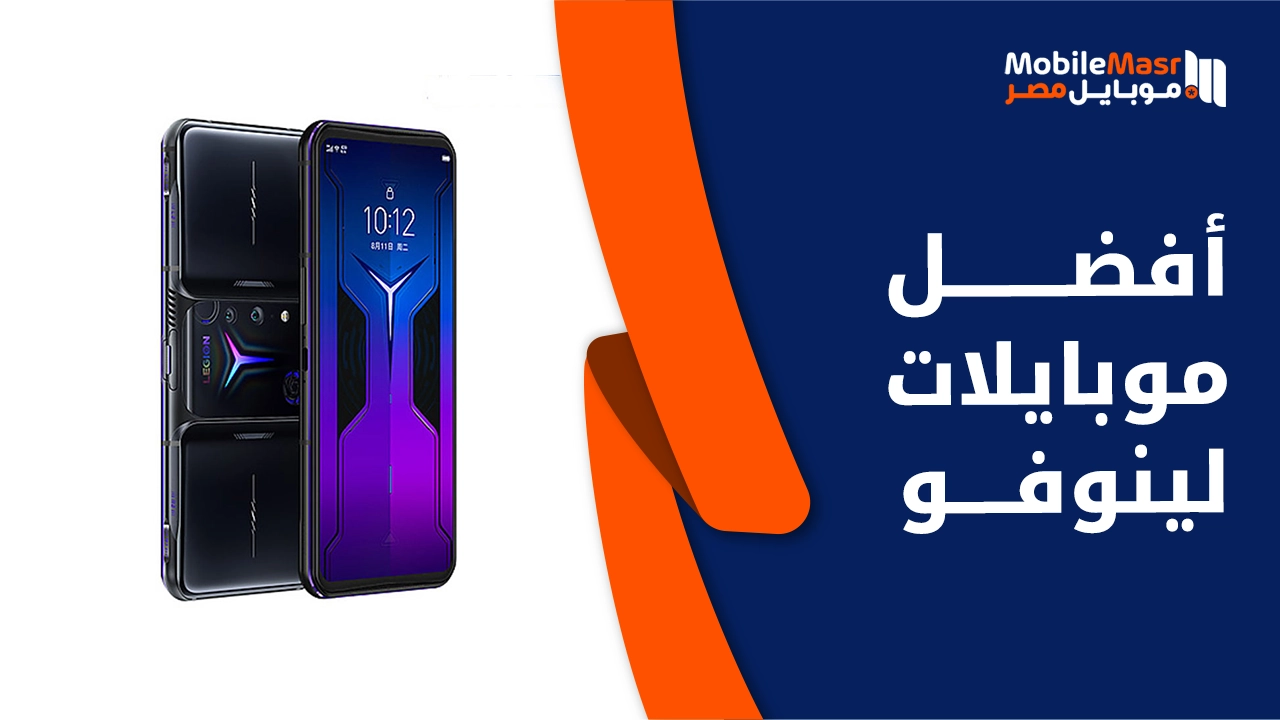 أفضل موبايلات لينوفو