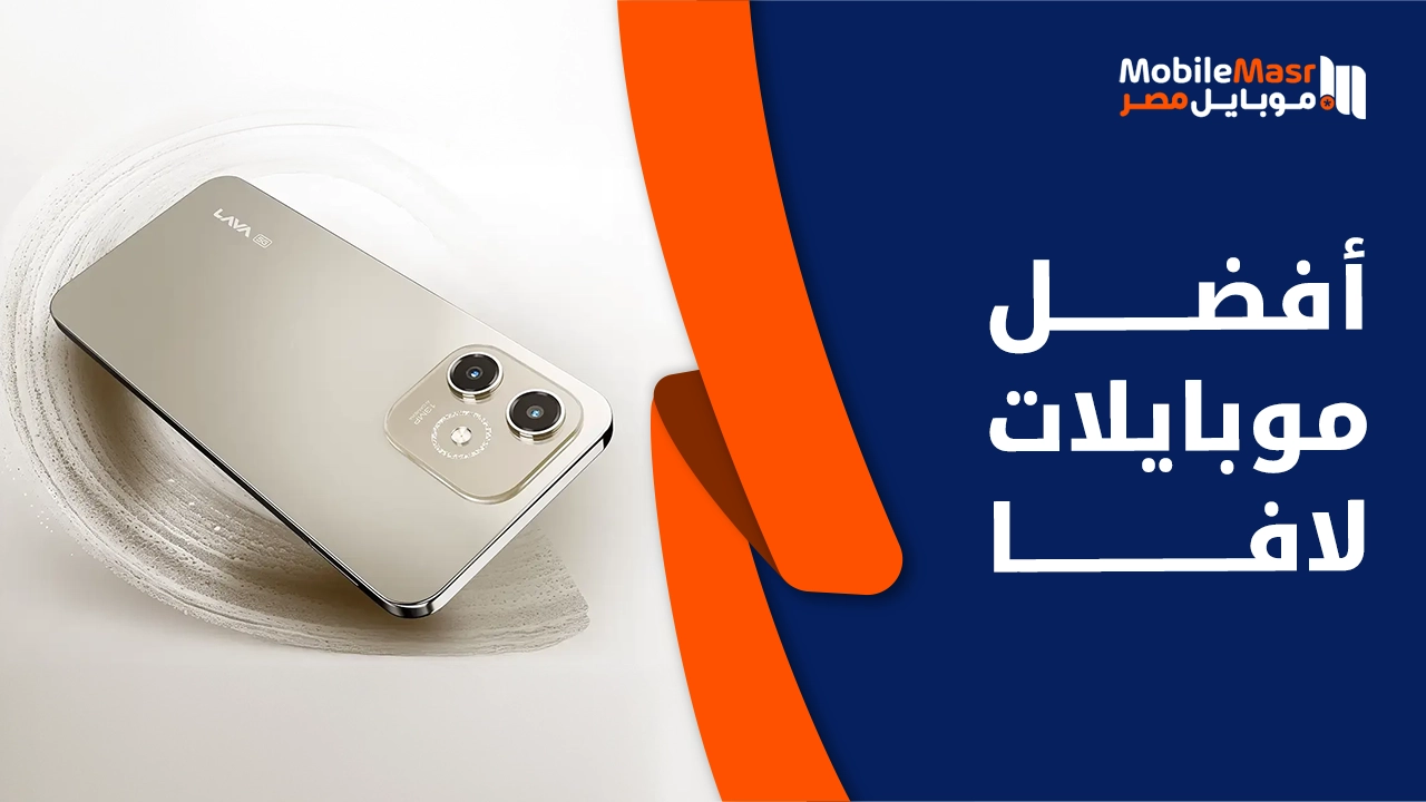 أفضل موبايلات لافا