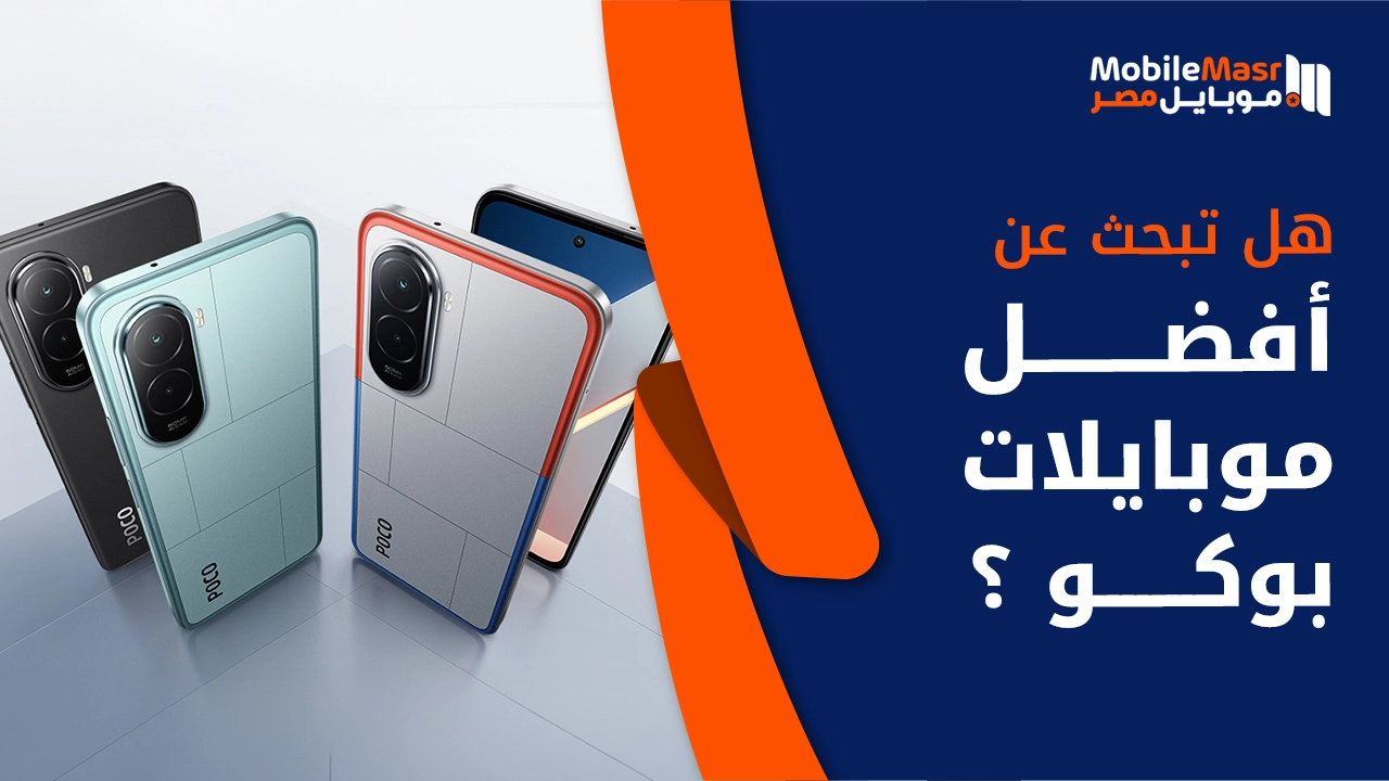 أفضل موبايلات بوكو