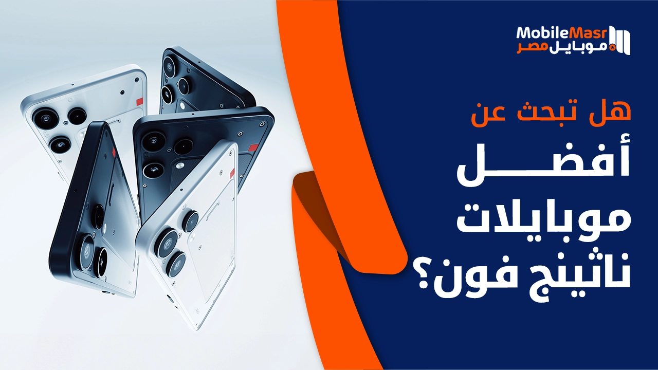 أفضل موبايلات نوثينج فون