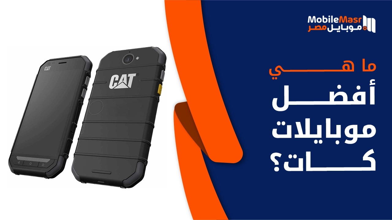 أفضل موبايلات كات