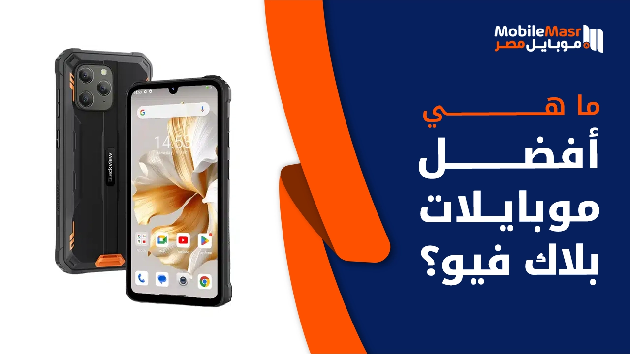 أفضل موبايلات بلاك فيو