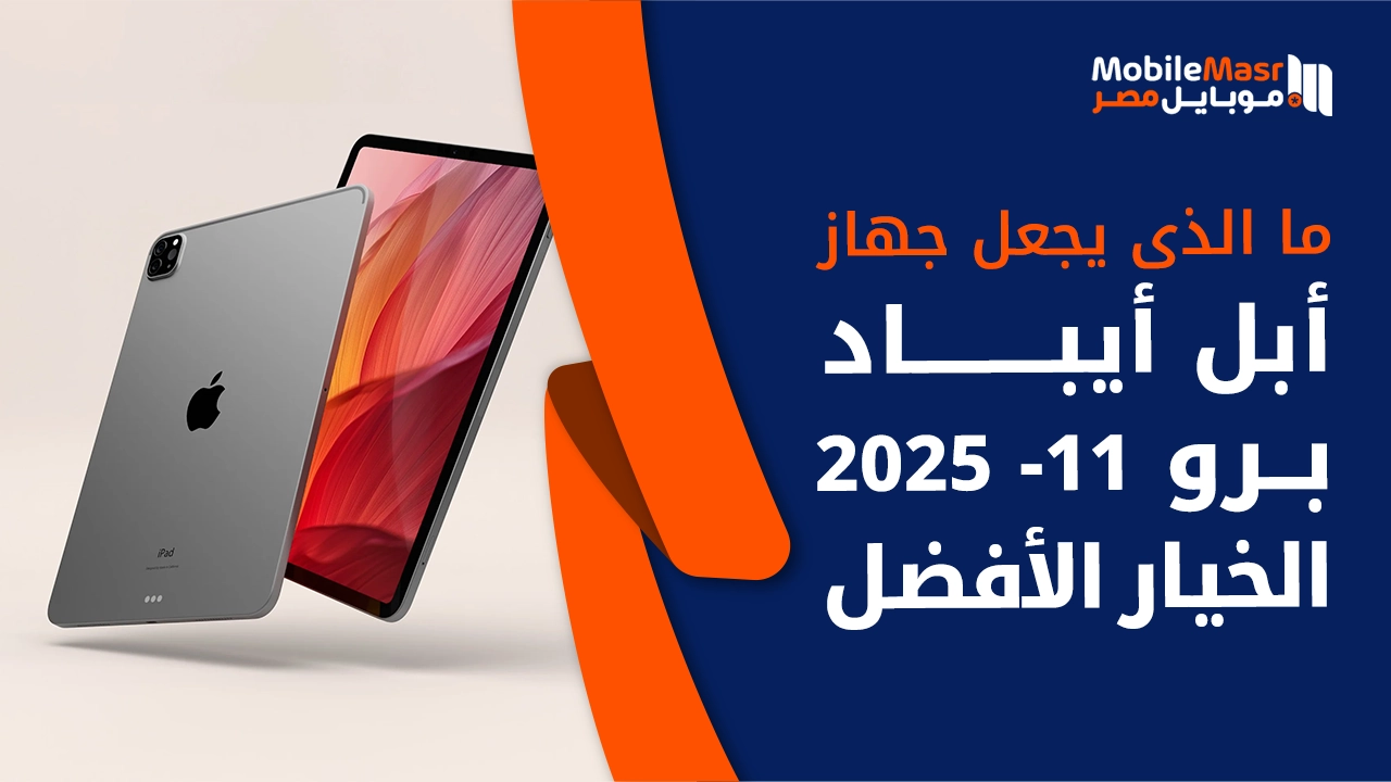 آبل آيباد برو 11 2025