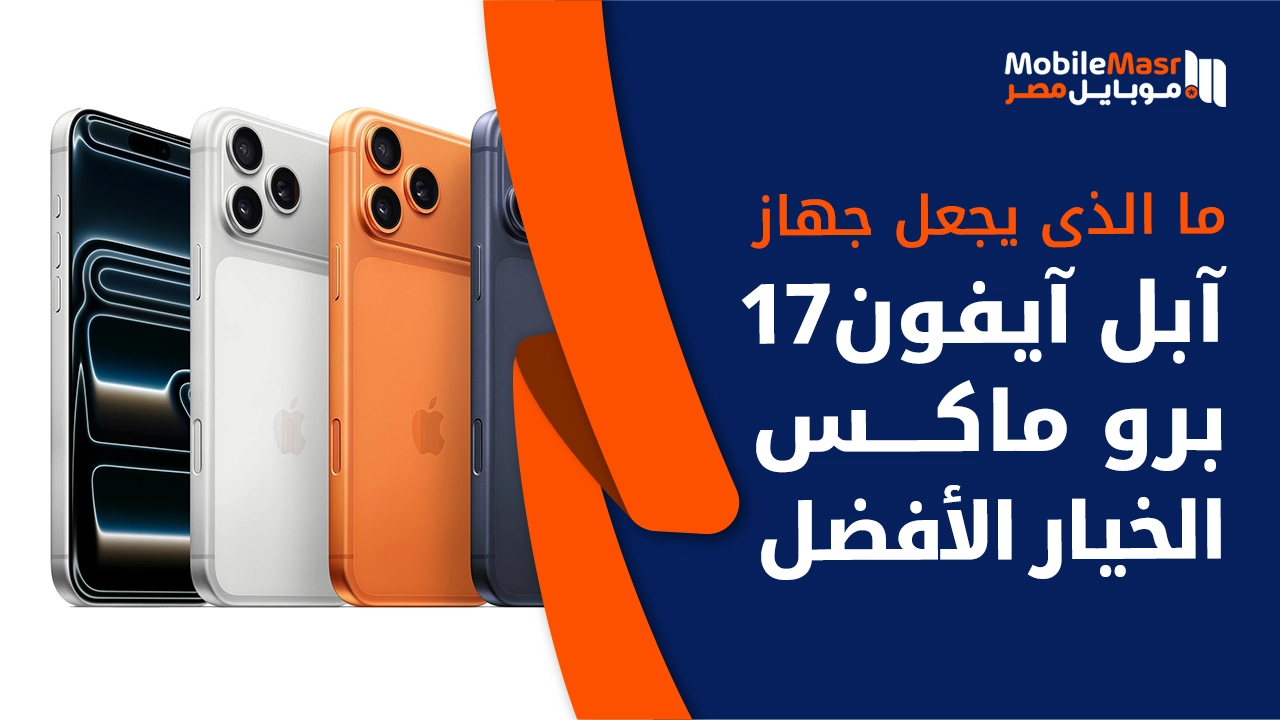 آبل آيفون 17 برو ماكس