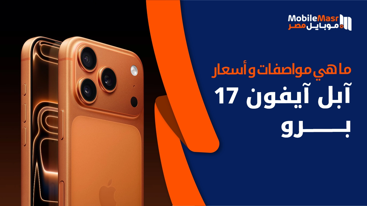 آبل آيفون 17 برو