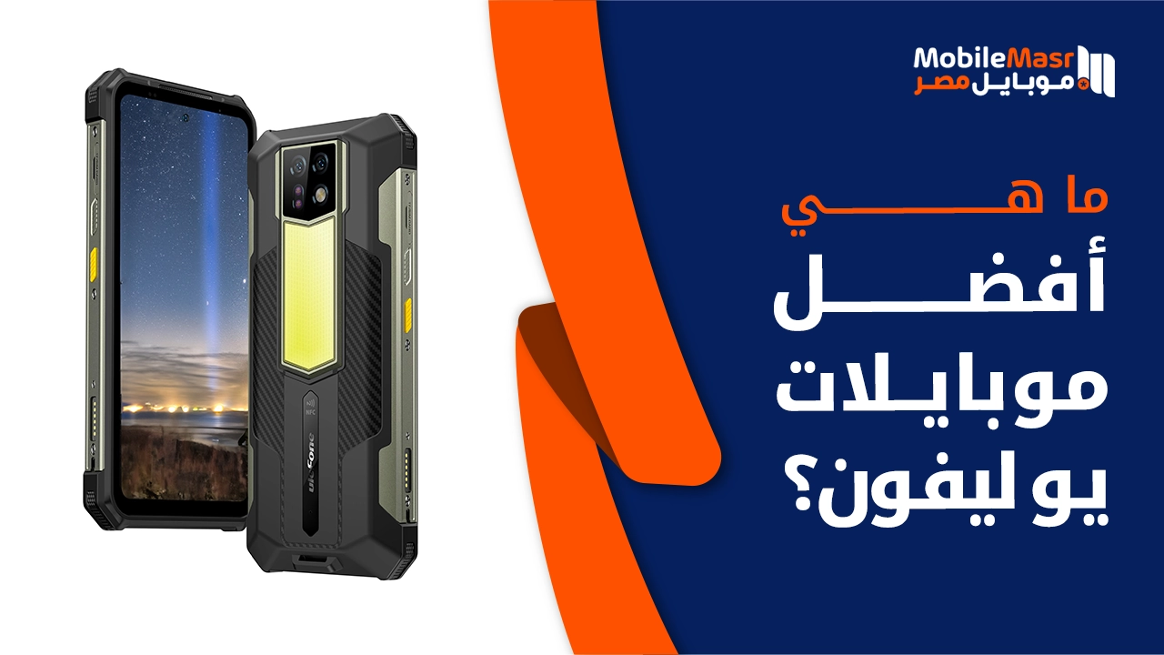 أفضل موبايلات يو ليفون