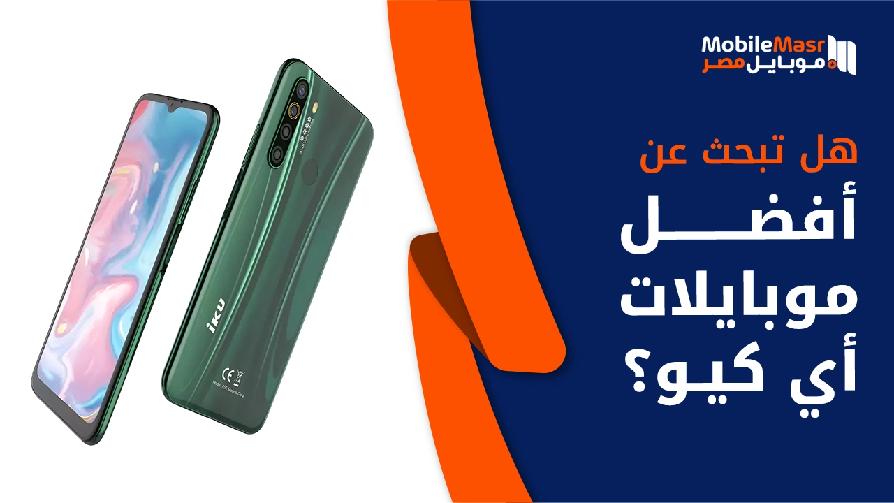 أفضل موبايلات آي كيو