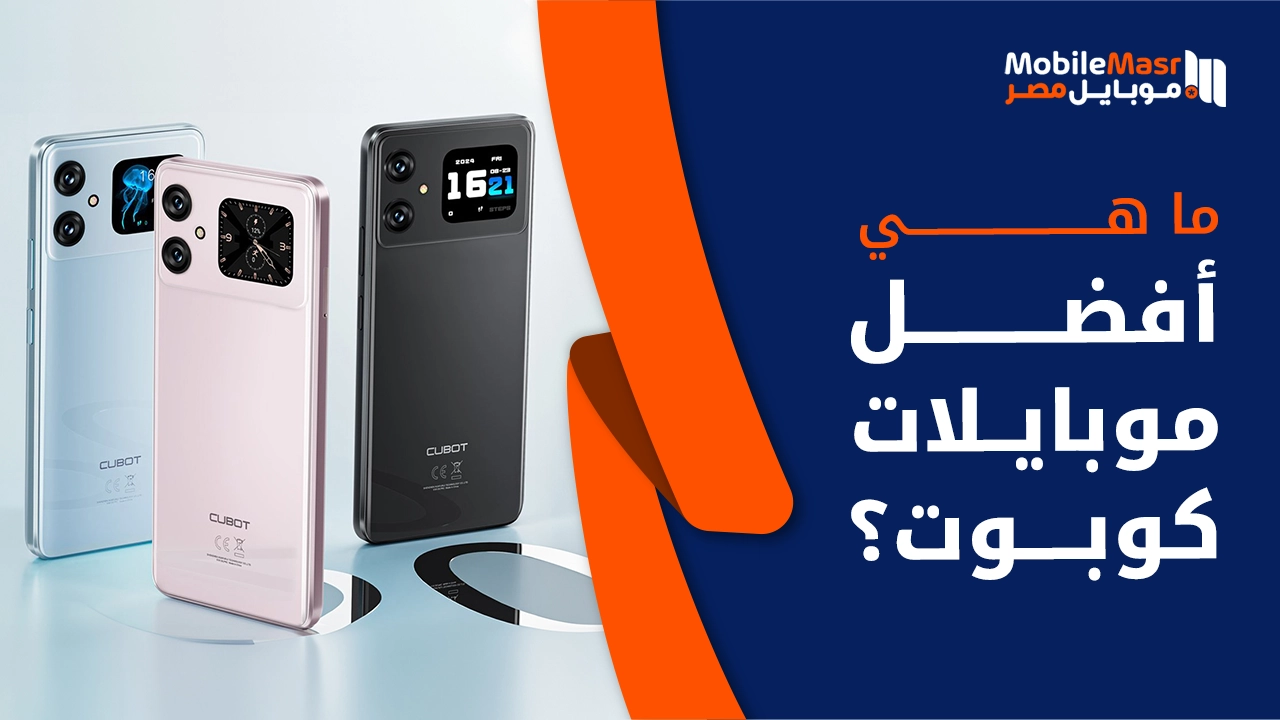 أفضل موبايلات كوبوت