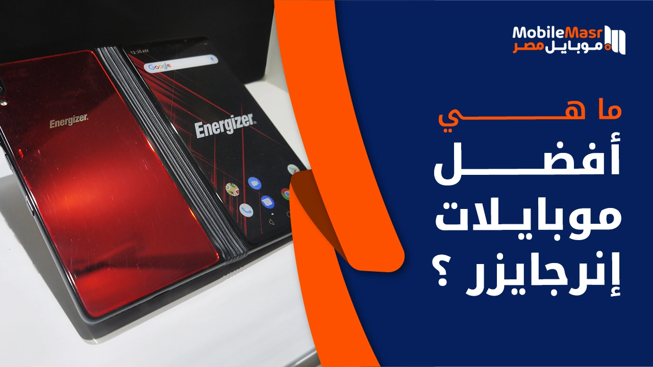 أفضل موبايلات إنرجايزر