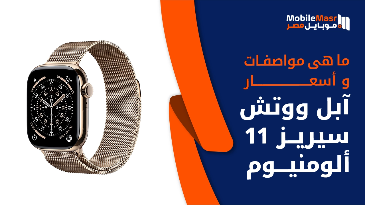 آبل ووتش سيريز 11 ألومنيوم