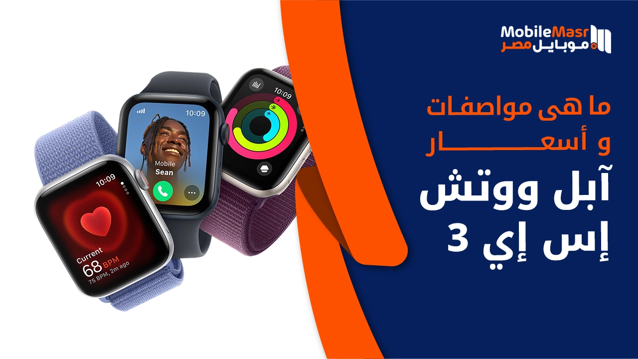 آبل ووتش إس إي 3