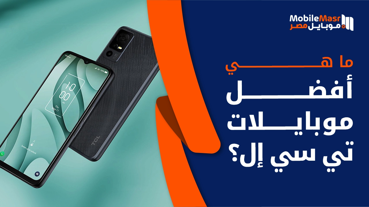أفضل موبايلات TCL