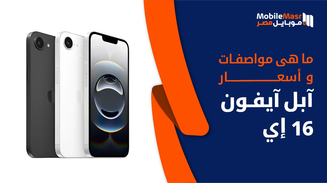 آبل آيفون 16 إي