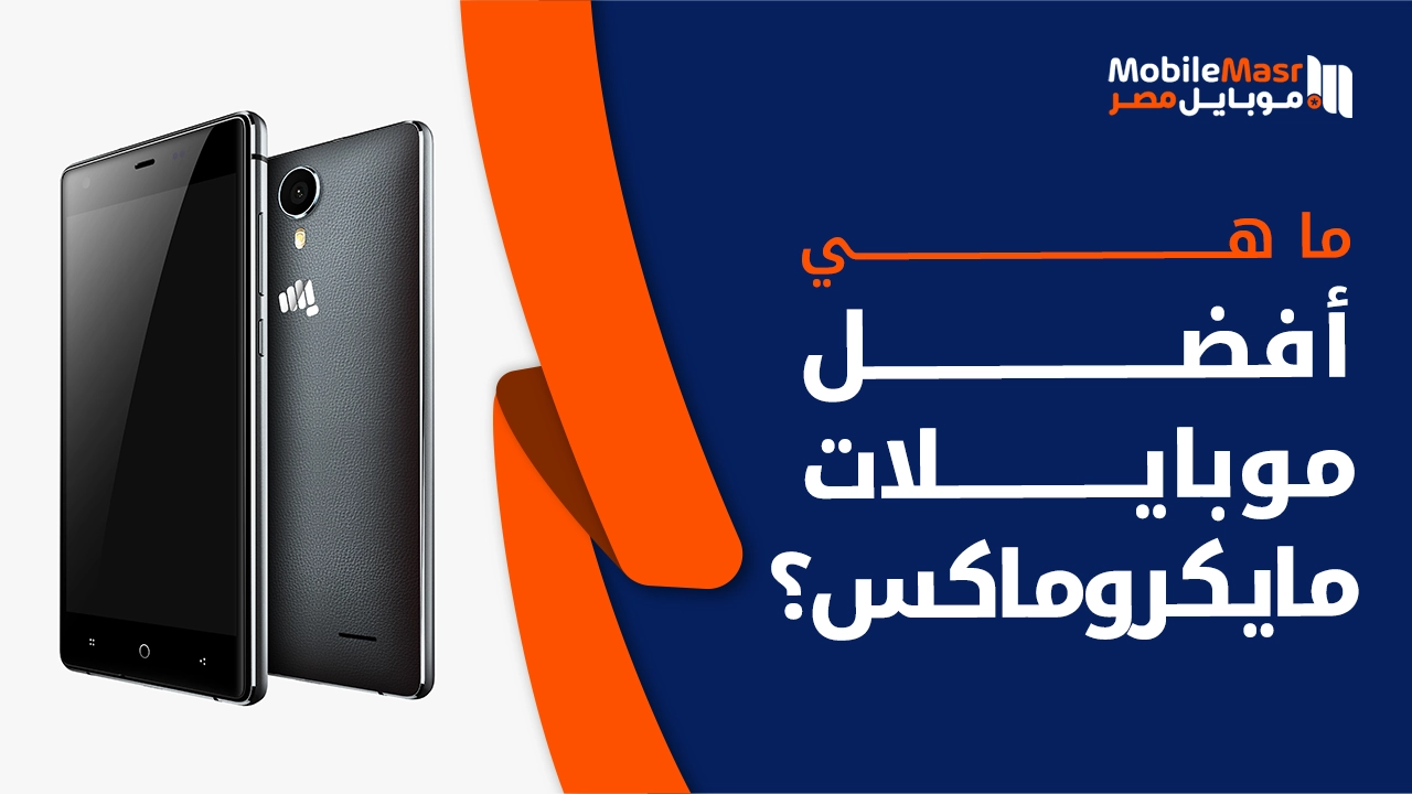 أفضل موبايلات مايكروماكس