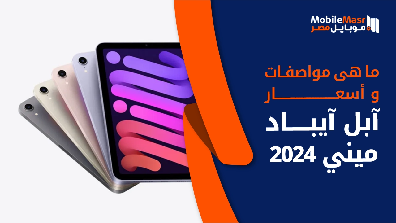 آبل آيباد ميني 2024