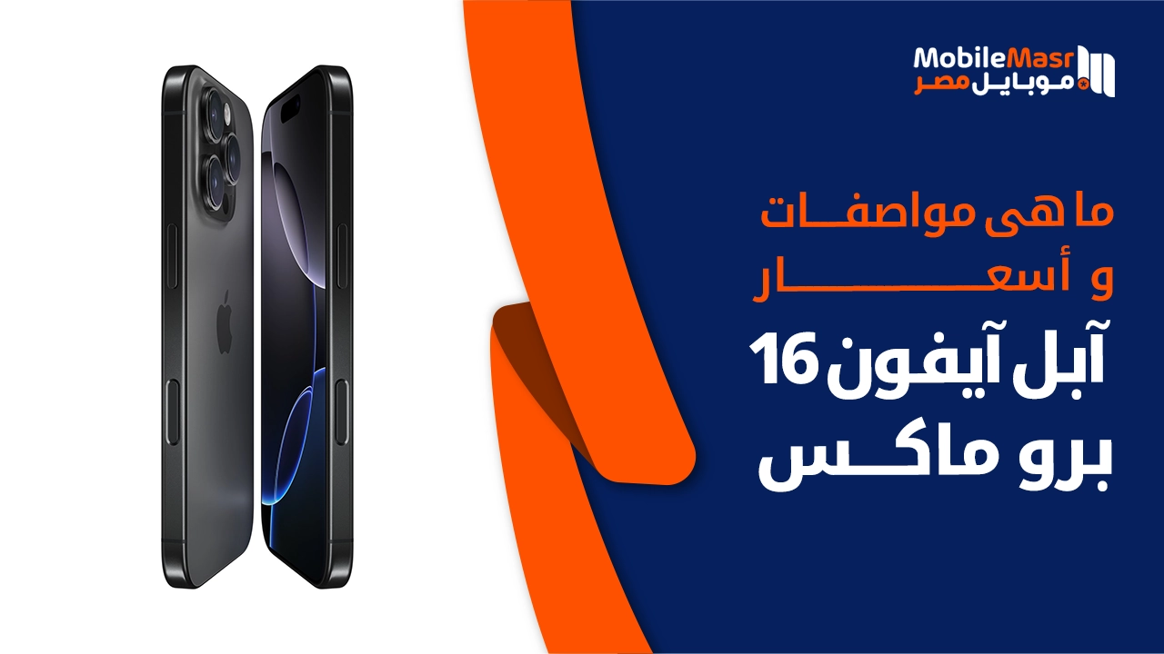 آبل آيفون 16 برو ماكس