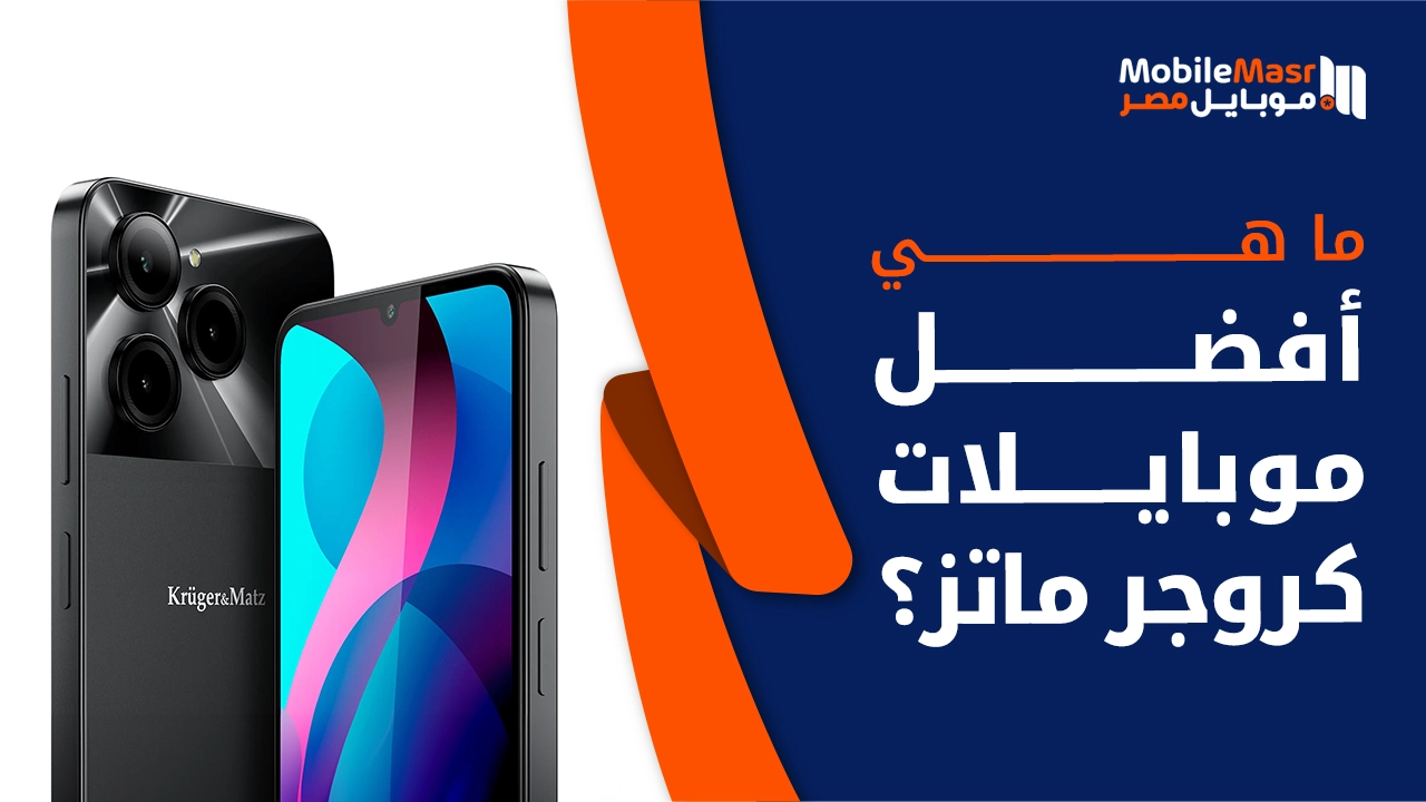أفضل موبايلات كروجر ماتز