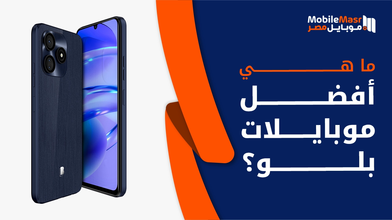 أفضل موبايلات بلو