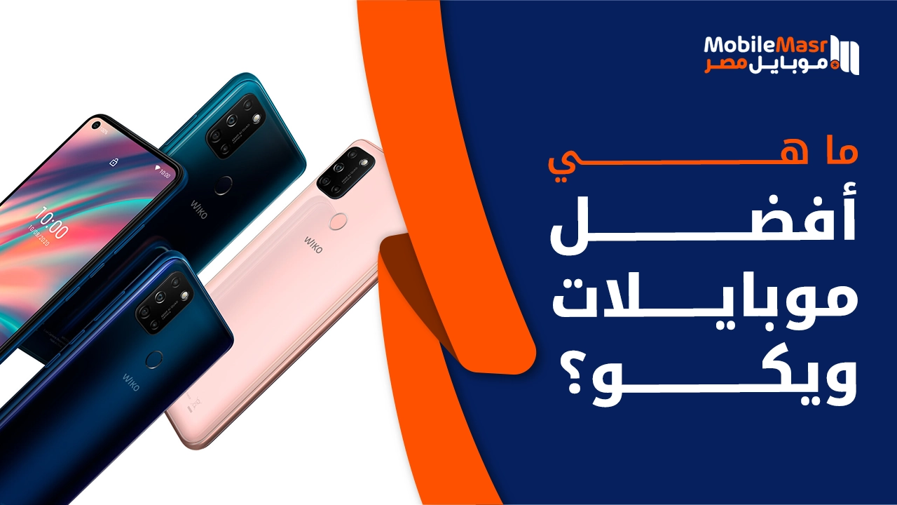 أفضل موبايلات ويكو
