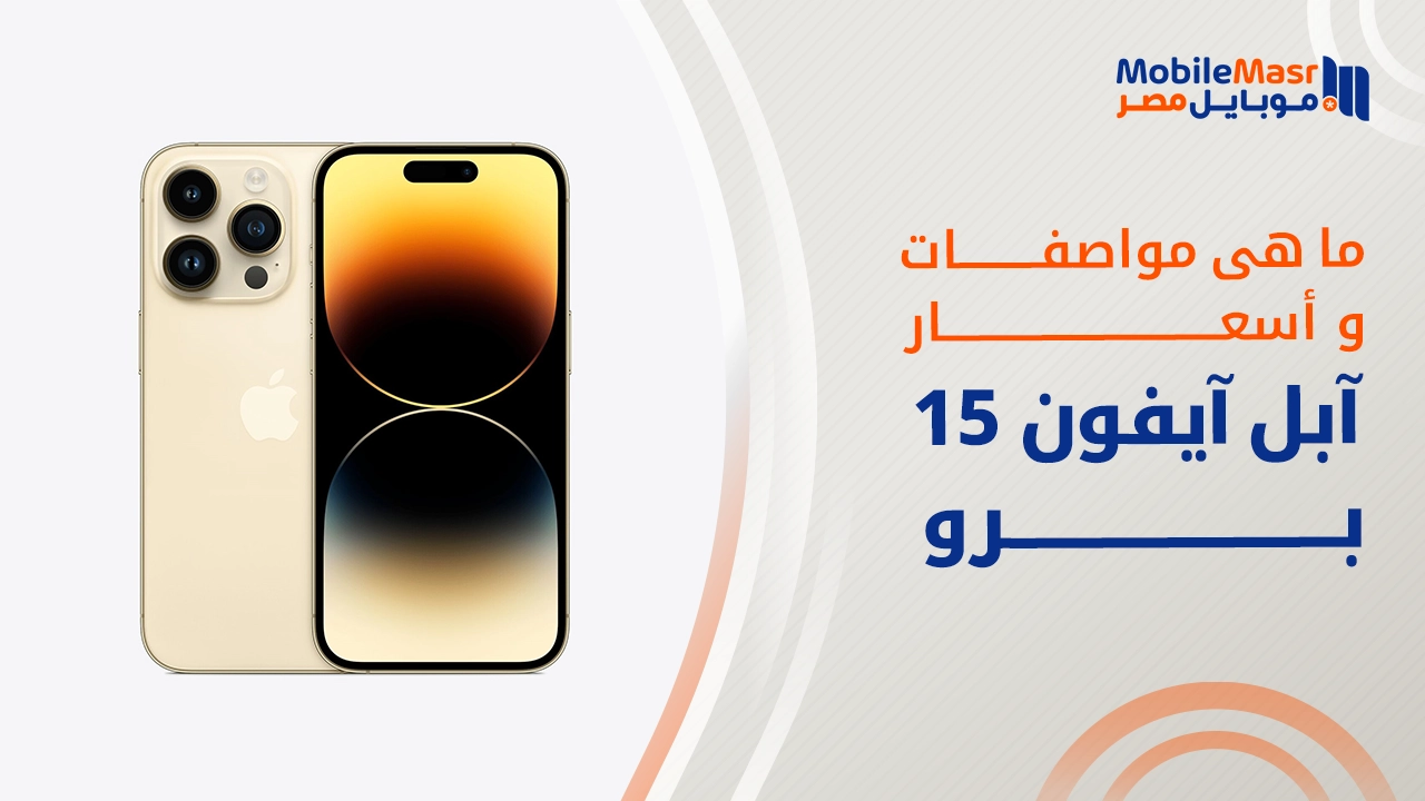 آبل آيفون 15 برو