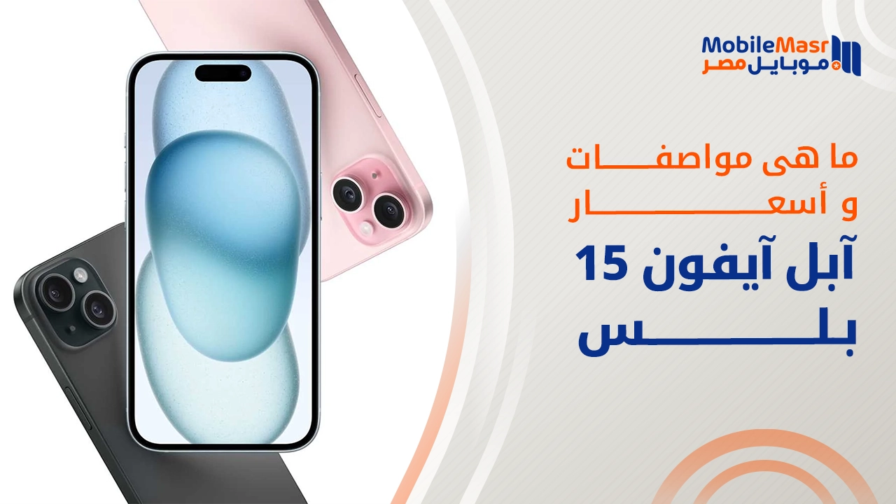 آبل آيفون 15 بلس