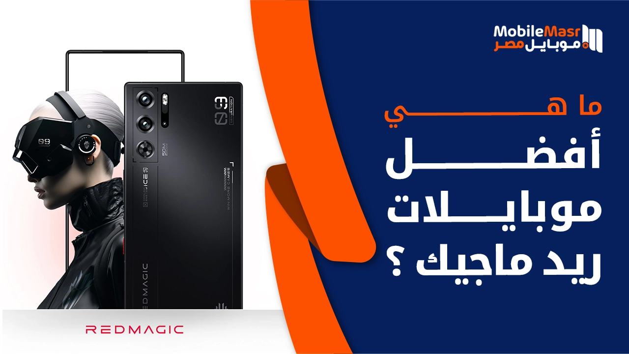 أفضل موبايلات ريد ماجيك