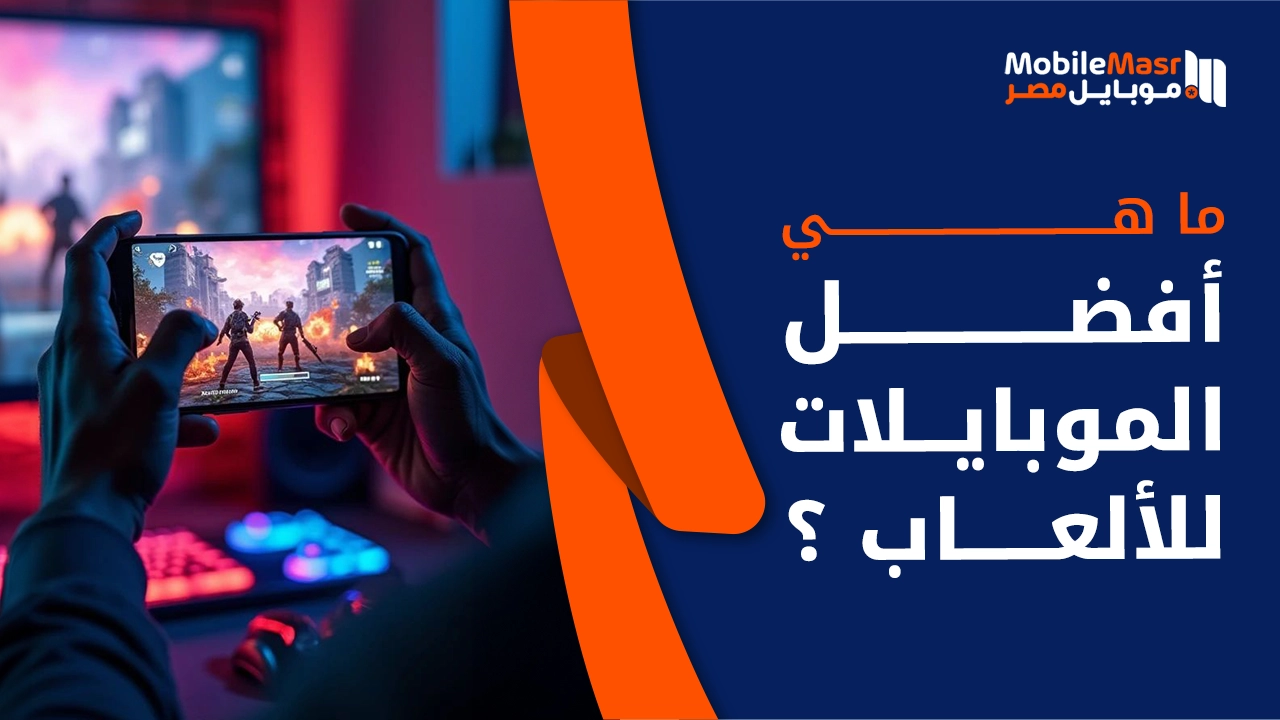 أفضل موبايلات للألعاب 2026