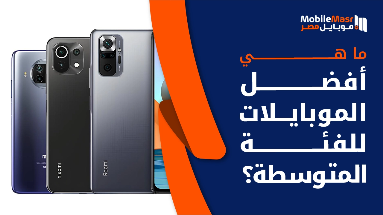 أفضل موبايلات للفئة المتوسطة