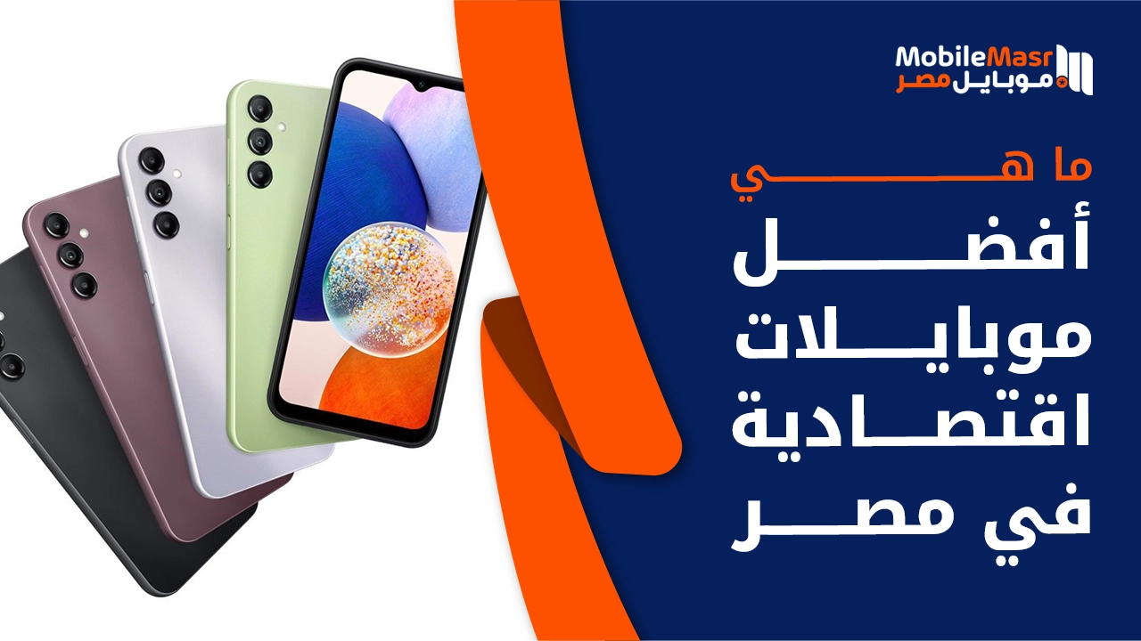 أفضل موبايلات اقتصادية في مصر