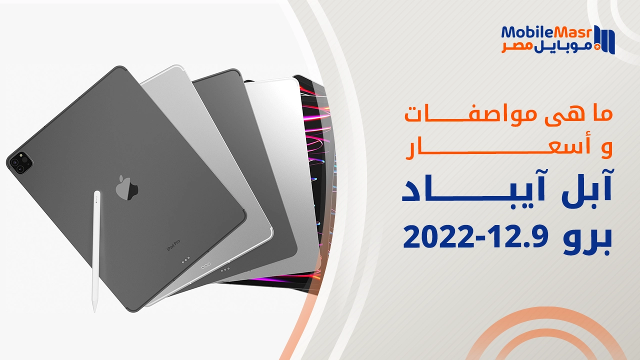 آبل آيباد برو 12.9 2022