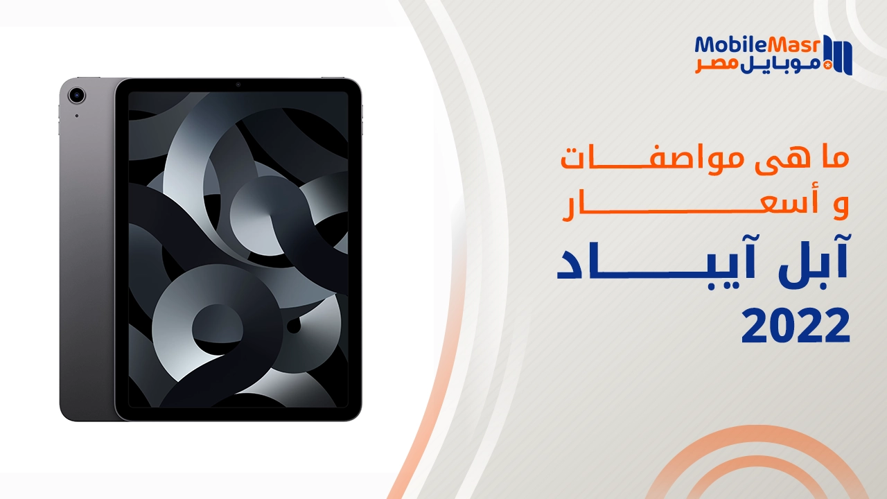 آبل آيباد 2022