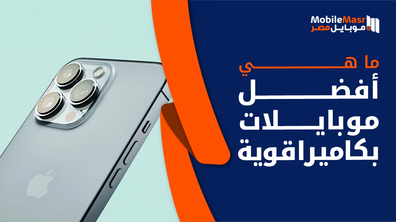 أفضل موبايلات بكاميرا قوية