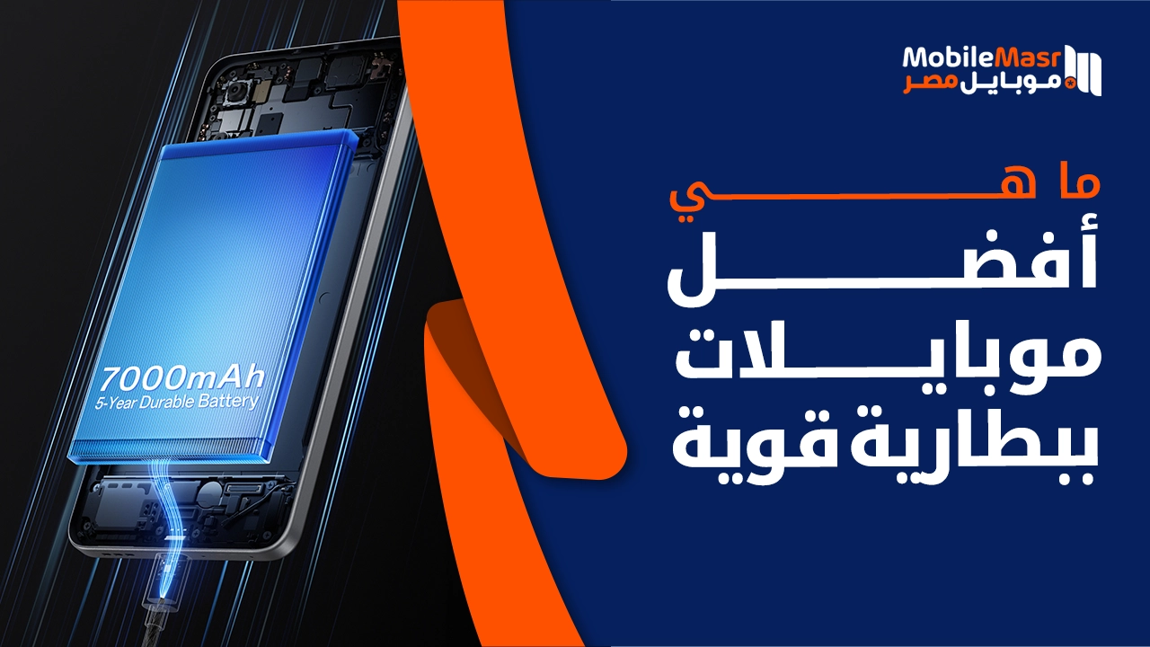 أفضل موبايلات ببطارية قوية