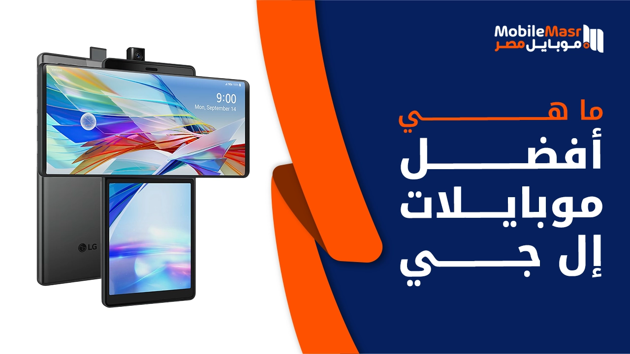 أفضل موبايلات إل جي