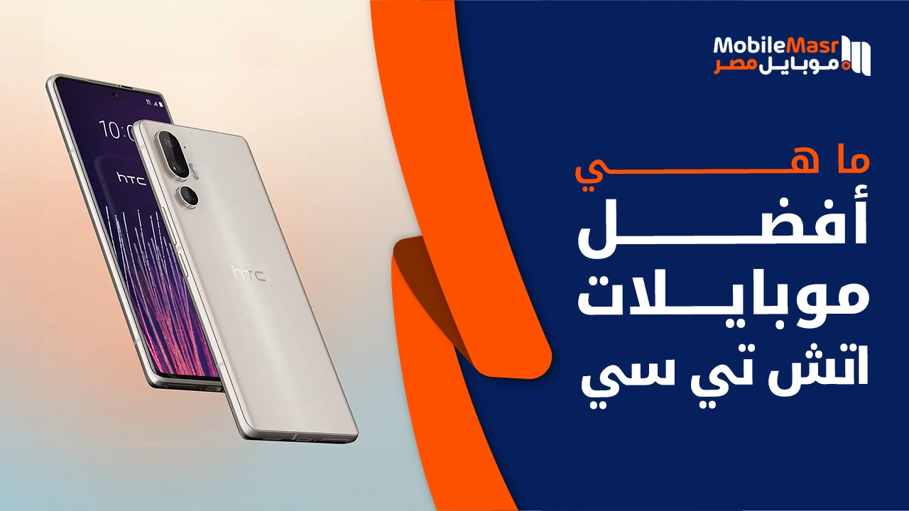 أفضل موبايلات اتش تي سي