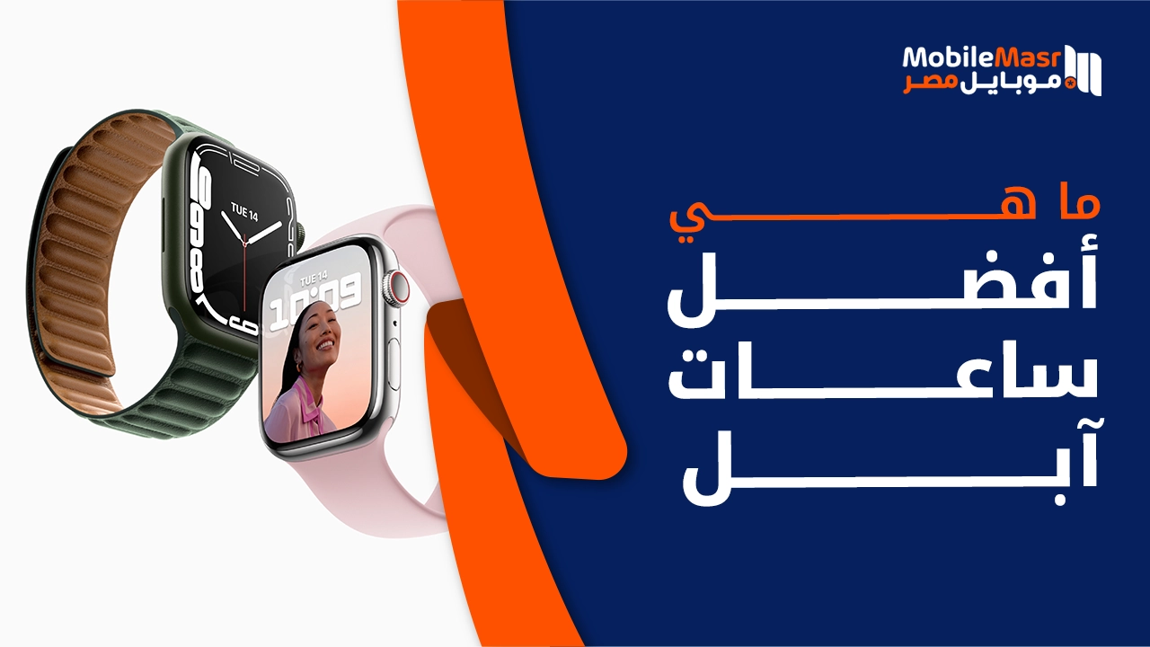 أفضل ساعات آبل
